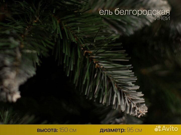 Елка искусственная Белгородская иней 150 см