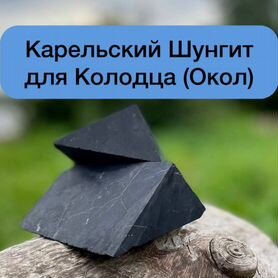 Шунгит для Колодца (Окол)