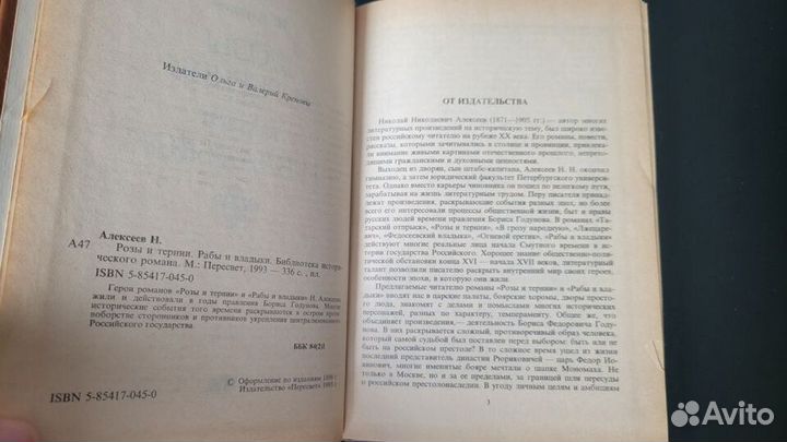 Николай Алексеев «Розы и тернии. Рабы и владыки»
