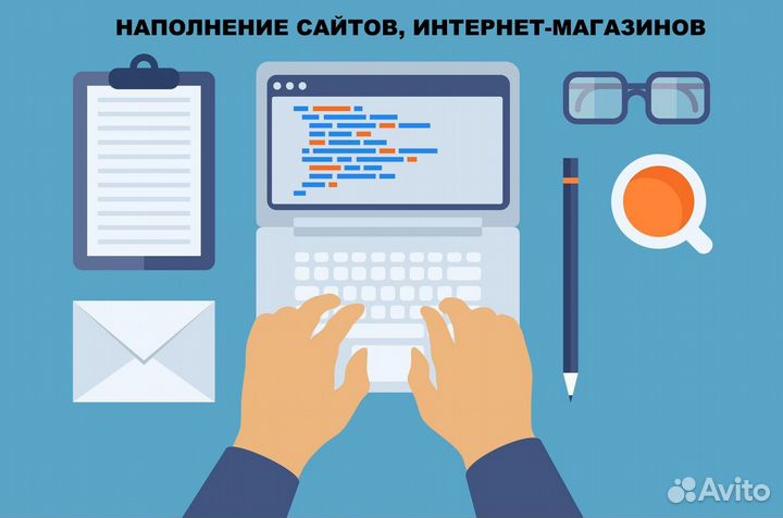 Наполнение интернет-магазинов по заказу