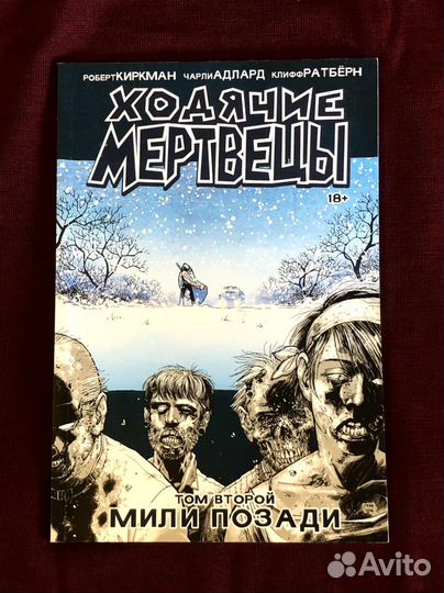 Комикс «Ходячие Мертвецы. Том 2. Мили позади»