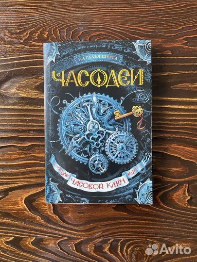 Книга «Часодеи»