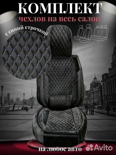 Авточехлы на весь салон из алькантары