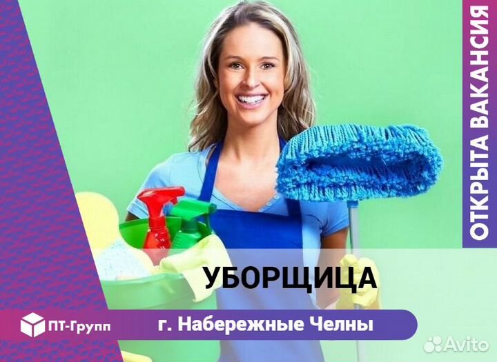 Уборщица(к) (г. Набережные Челны, ост. Бумажников)