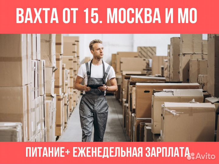Работа для граждан снг и РФ. Вахта, Московская обл
