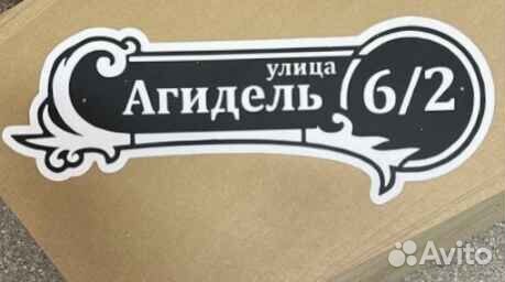 Стильная адресная табличка