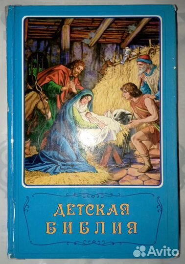Детская Библия. 1993
