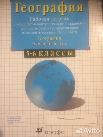 География 5-6 классы. Рабочая тетрадь и контурные