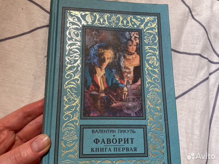 Книги «Фаворит» Пикуль 2 тома