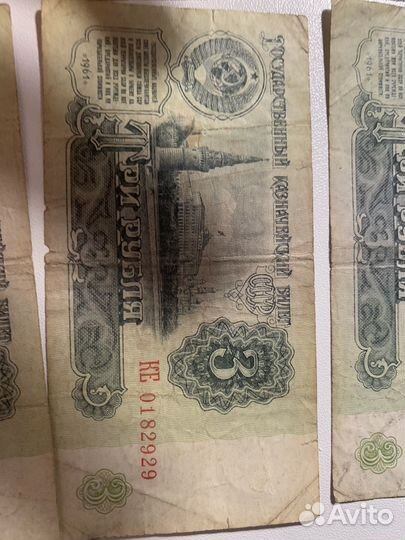 Купюры 3 рубля 1961 год. Цена в описании