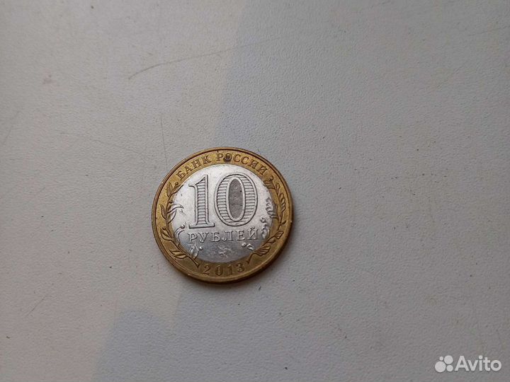 Юбилейная биметаллическая десяти рублевая монета