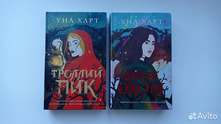 Уна Харт дилогия 