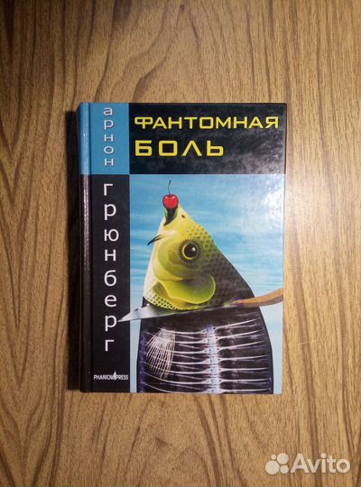 Арнон Грюнберг. Фантомная боль. 2005