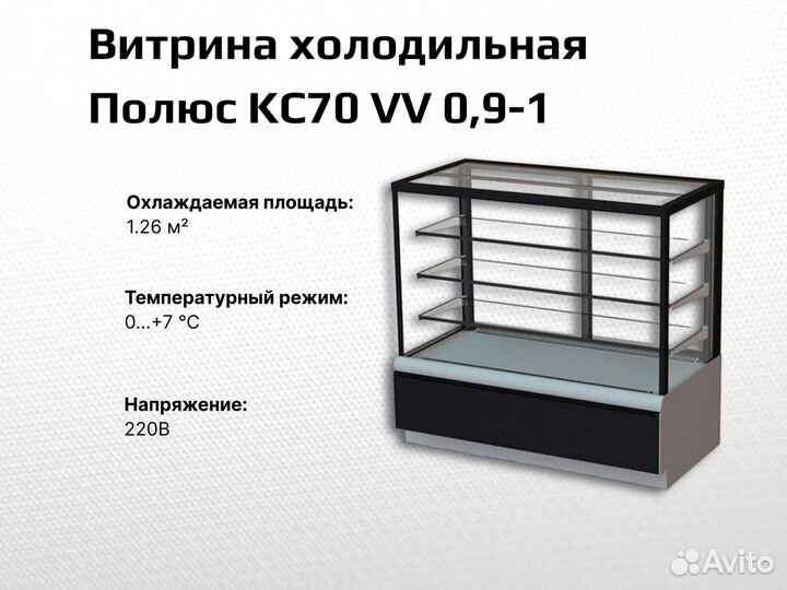 Витрина холодильная KC70 VV 0,9-1