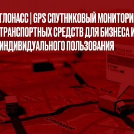 Глонасс GPS мониторинг транспорта