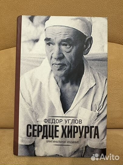 Углов Федор Сердце хирурга