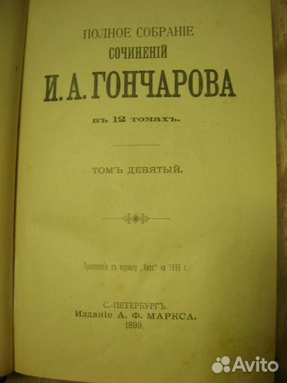 Полн.собр.соч. И.А. Гончарова. Роман Обрыв 1899