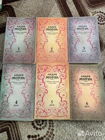 Андре Моруа собрание сочинений 6 томов