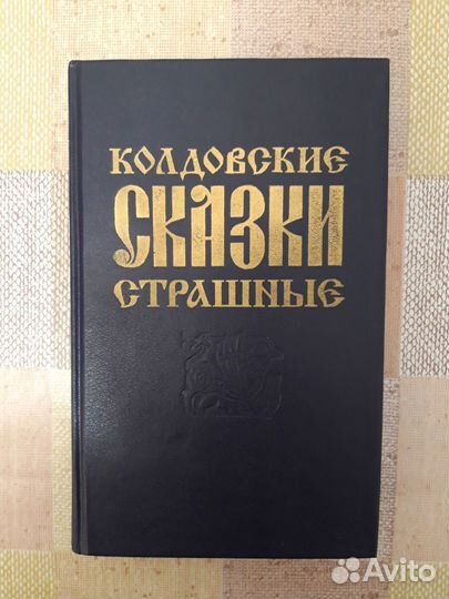 Сказки колдовские страшные