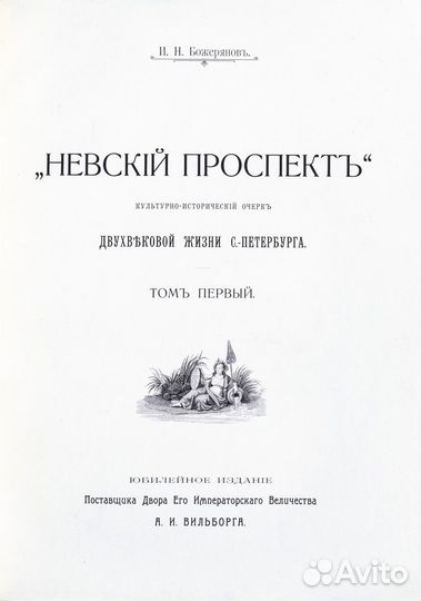 Невский проспект. Культурно-исторический очерк дву