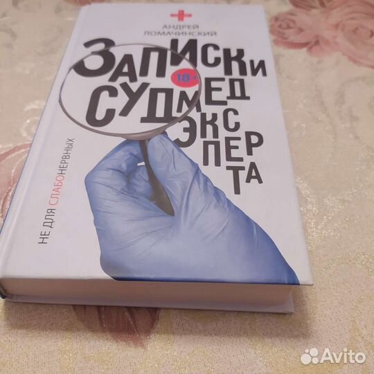 Андрей Ломачинский.Записки судмедэксперта