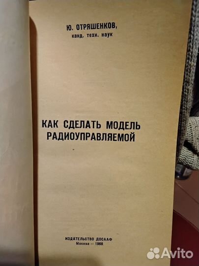 Как сделать модель радиоуправляемой. Ю. Отряшенков