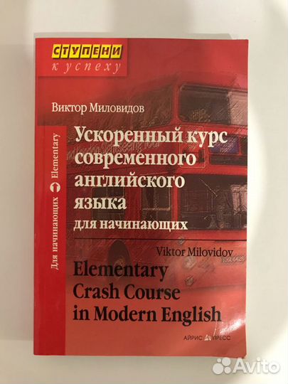 Ускоренный курс современного английского языка