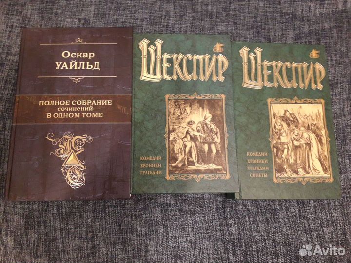 Книги - Шекспир, Уайлд и др