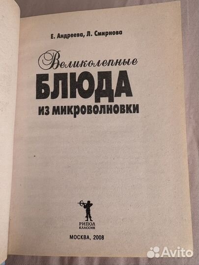 Книга Великолепные блюда из микроволновки