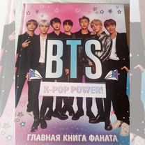 BTS главная книга фаната