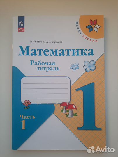 Рабочии тетради 1 класс (школа России)