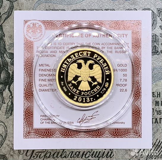 Золото 50 рублей 2013 года Шеин