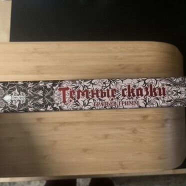 Книга темные сказки братьев гримм