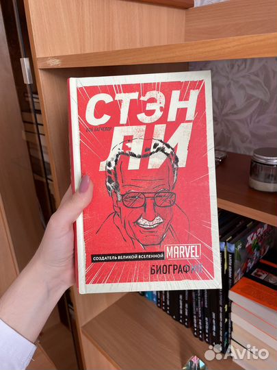 Книга Стэн Ли