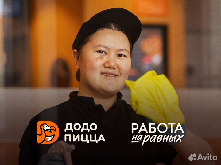 Сотрудник на уборку Додо пицца Бердск