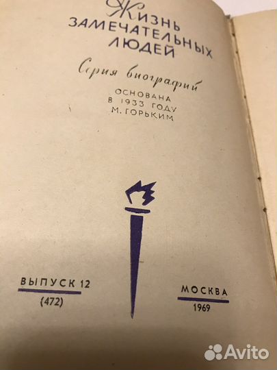 Жорес. Серия жзл