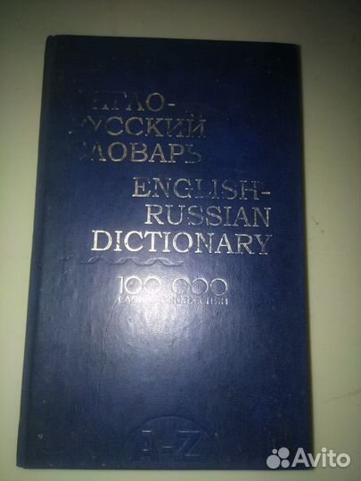 Англо - русский словарь на 100000 слов и выражен