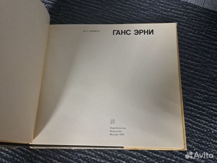 Книги Сапего И.Г. Ганс Эрни