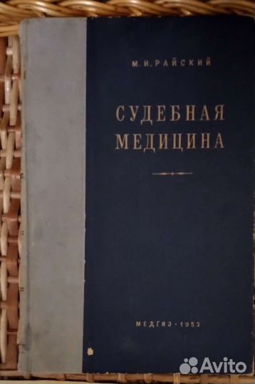 Судебная медицина. Райский М. И. (1953г) бронь