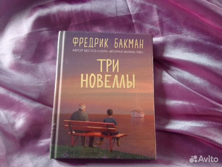 Книга.Ф.Бакман.Три новеллы.Новая