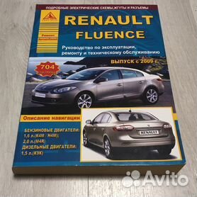 Руководство по ремонту Renault Fluence — купить книгу по автомобилям Renault Fluence | Третий Рим