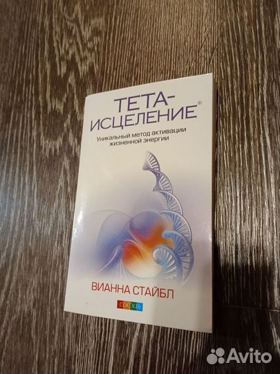 Книги Тета-Хилинг