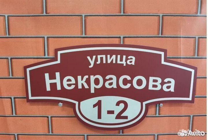 Табличка для дома / дачи