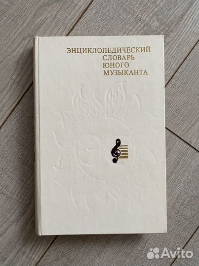 Книга Энциклопедический словарь юного музыканта