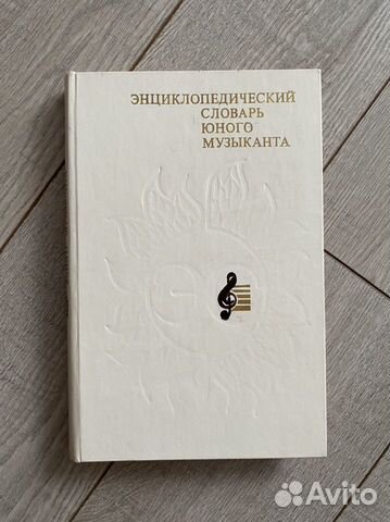 Книга Энциклопедический словарь юного музыканта