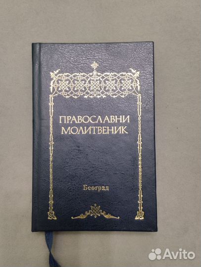 Сербский молитвослов