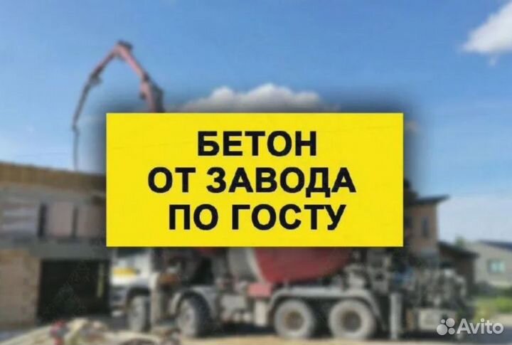 Бетон. От М100 до М500. Ваш выбор оправдан