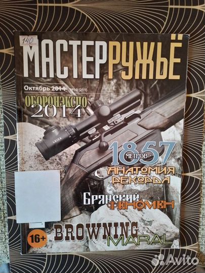 Журналы: Калашников,Ружьё,Мастер ружьё