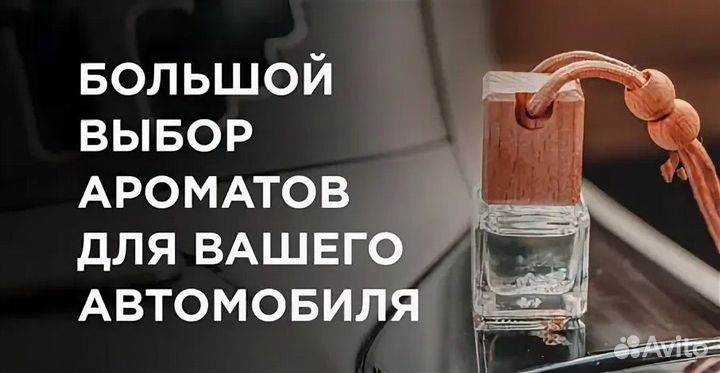 Ароматизатор в авто