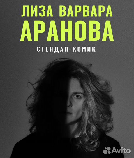 Билеты на стендап Ароновой 18 февраля